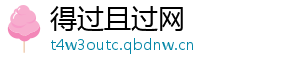 得过且过网